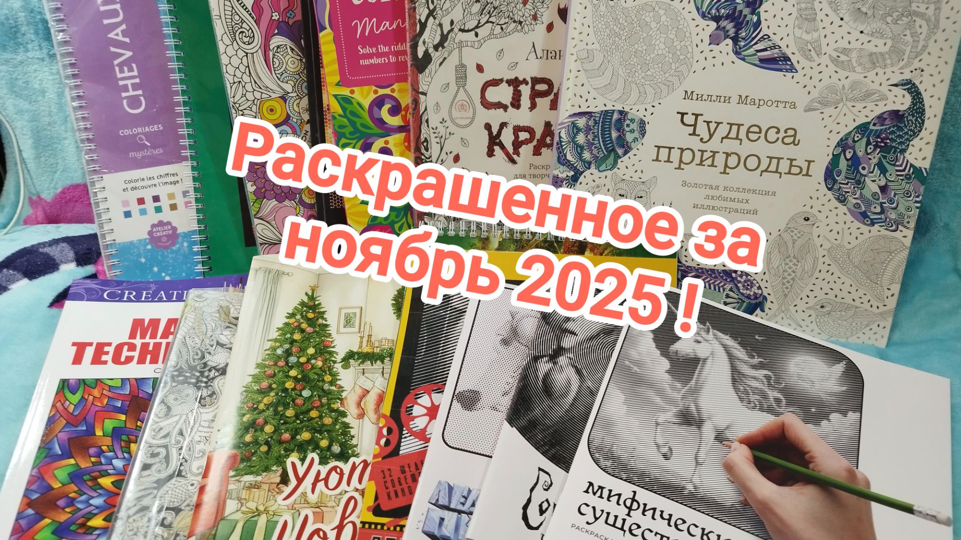 Раскрашенное за ноябрь 2025 ! смотреть онлайн