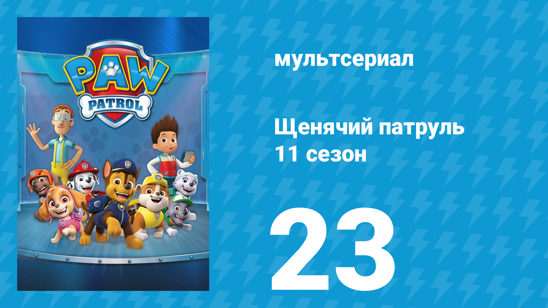 Щенячий патруль 11 сезон 23 серия (мультсериал, 2025) смотреть онлайн
