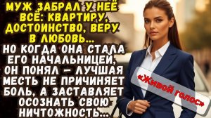 Истории из жизни|Она ушла от него|Аудио рассказы|Аудиокниги слушать онлайн|Жизненные истории