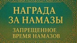 Награда за намазы  Запрещенное время намазов