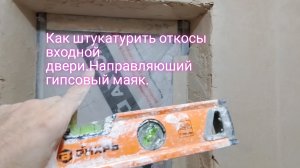 Как штукатурить откосы входной двери.Направляюший гипсовый маяк.