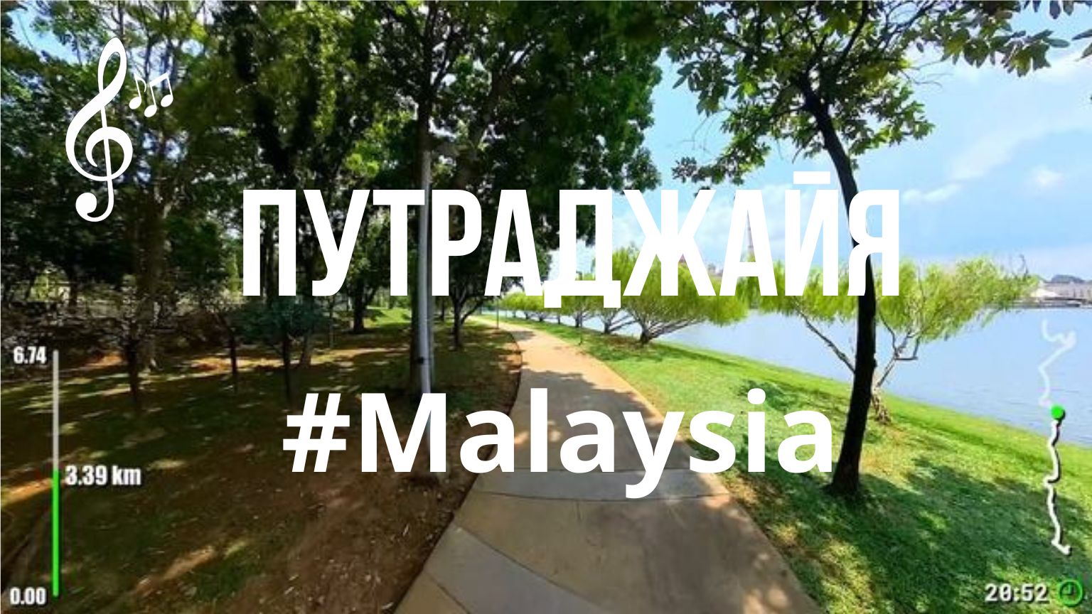 Виртуальное видео для бега на беговой дорожке с музыкой | Виртуальный бег по #Putrajaya #Malaysia смотреть онлайн
