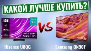 Hisense U8QG против Samsung QN90F - Какой телевизор лучше купить?