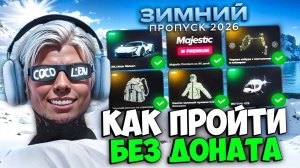 КАК ПРОЙТИ ПРОПУСК БЕЗ ДОНАТА на MAJESTIC RP (расчет опыта зимний бп 2026)