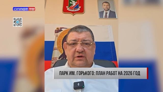 Парк им. Горького: план работ на 2026 год. Актуально. 03.12.2025 смотреть онлайн