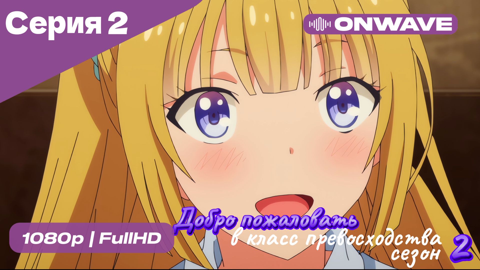 Добро пожаловать в класс превосходства - 2 сезон 2 Серия  [OnWave]