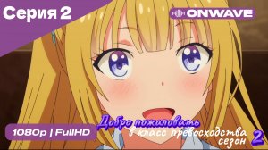 Добро пожаловать в класс превосходства - 2 сезон 2 Серия  [OnWave]