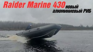 Предлагаем вашему вниманию Риб Raider Marine 430