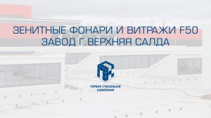 Зенитные фонари и витражи Alutech. Завод г. Верхняя Салда
