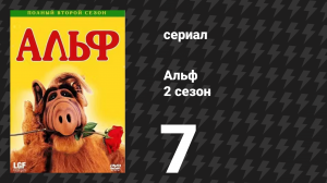 Альф 2 сезон 7 серия «Красотка» (сериал, 1987)