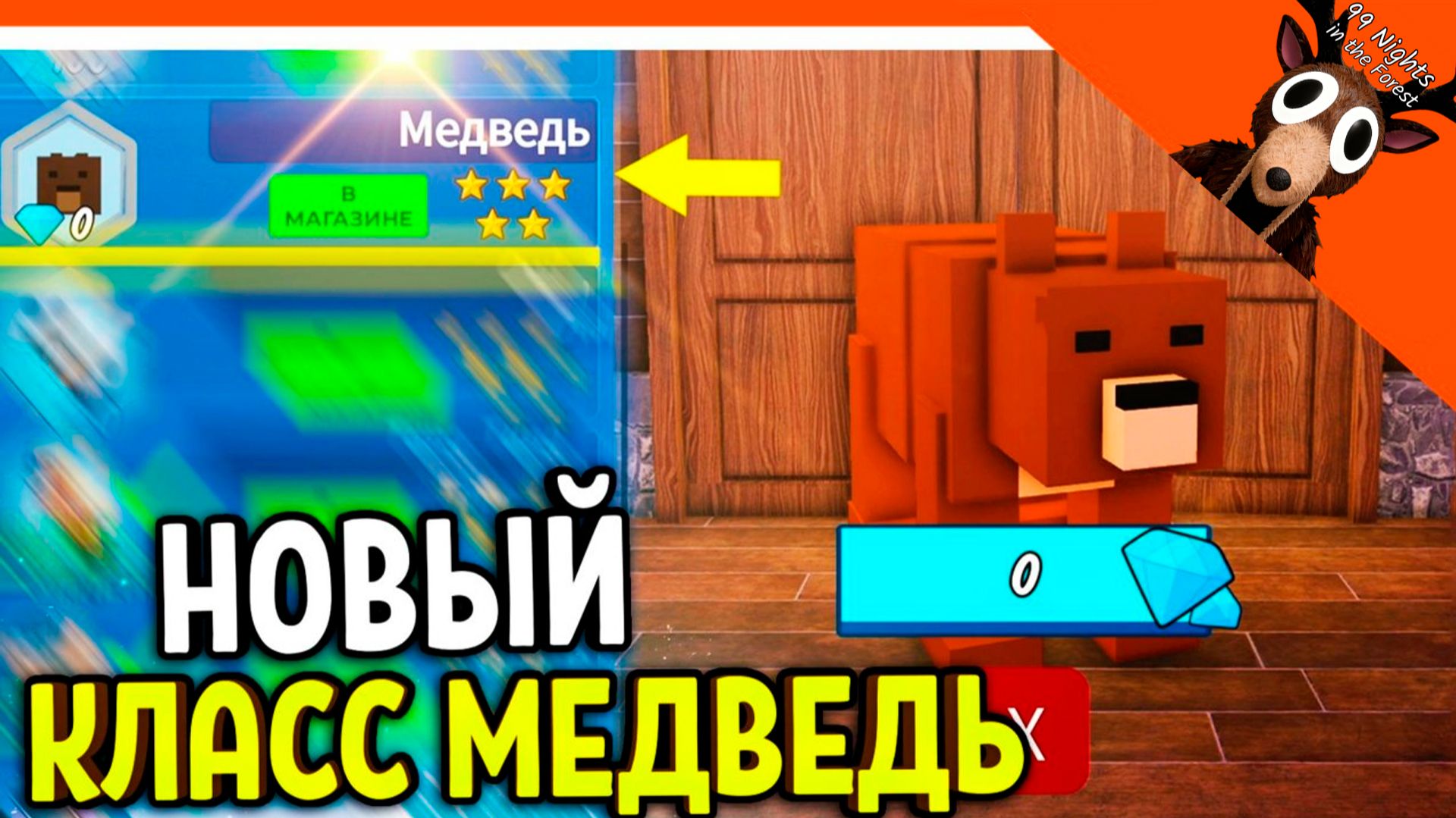 🐻 ИМБА НОВЫЙ КЛАСС МЕДВЕДЬ МОНСТР В 99 НОЧЕЙ В ЛЕСУ 🔥 99 NIGHTS IN THE FOREST смотреть онлайн