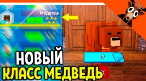 🐻 ИМБА НОВЫЙ КЛАСС МЕДВЕДЬ МОНСТР В 99 НОЧЕЙ В ЛЕСУ  🔥 99 NIGHTS IN THE FOREST