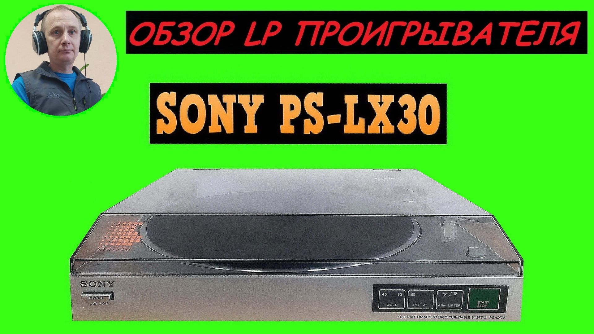 Обзор LP проигрывателя SONY PS-LX30 смотреть онлайн