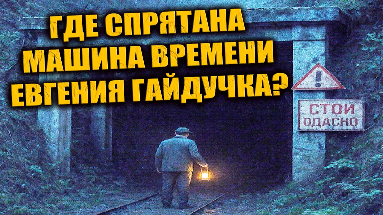 По следам истории Евгения Гайдучка не утихают слухи о спрятанной Машине Времени в Жирновске смотреть онлайн