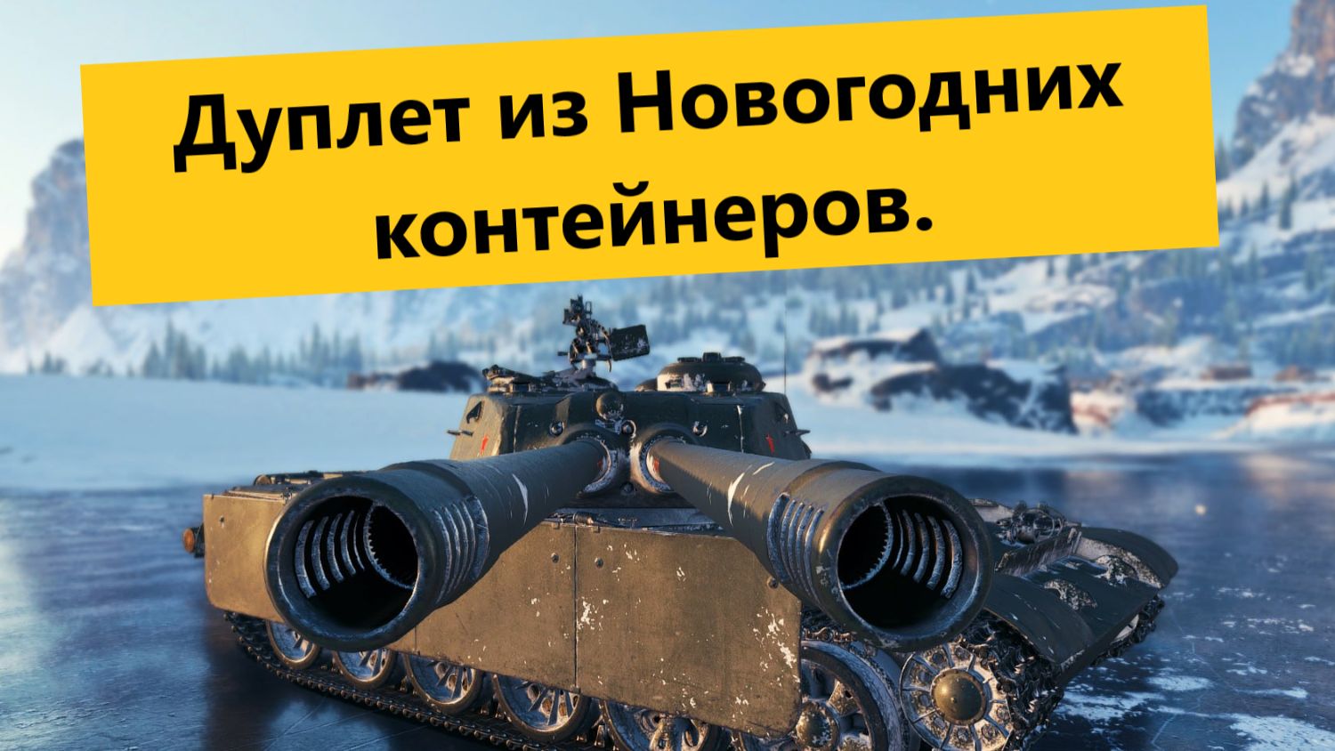 Мир Танков ⚔️ Дуплет из Новогодних контейнеров 🎁 СССР, СТ-9 (премиум) ☭ Играем.🎯 смотреть онлайн