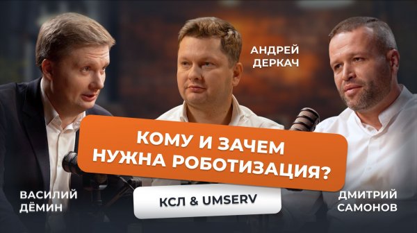 UMSERV-подкаст: Василий Демин, Андрей Деркач, Дмитрий Самонов — о будущем складской роботизации 2026