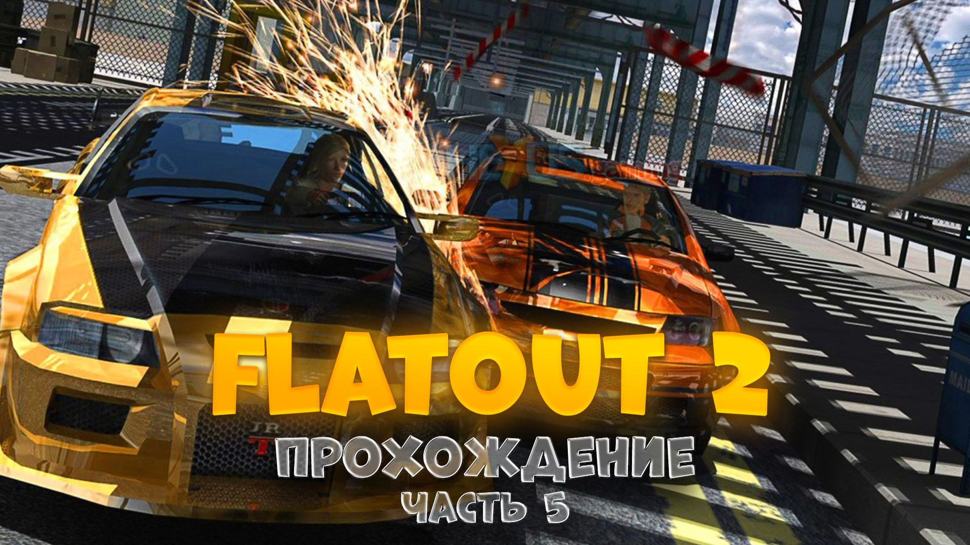 FlatOut 2 / часть 5 / Прохождение