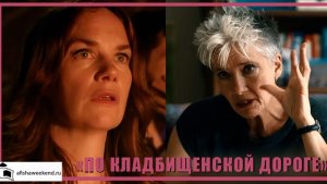 По кладбищенской дороге | Трейлер