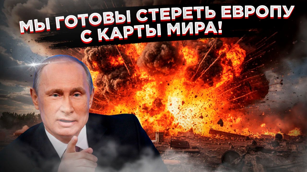 КОНЕЦ ИГРЫ В ДИПЛОМАТИЮ: Путин сорвал маски, заявив о готовности к войне с Европой. смотреть онлайн