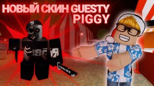 НОВЫЕ СКИНЫ В ПИГГИ ROBLOX