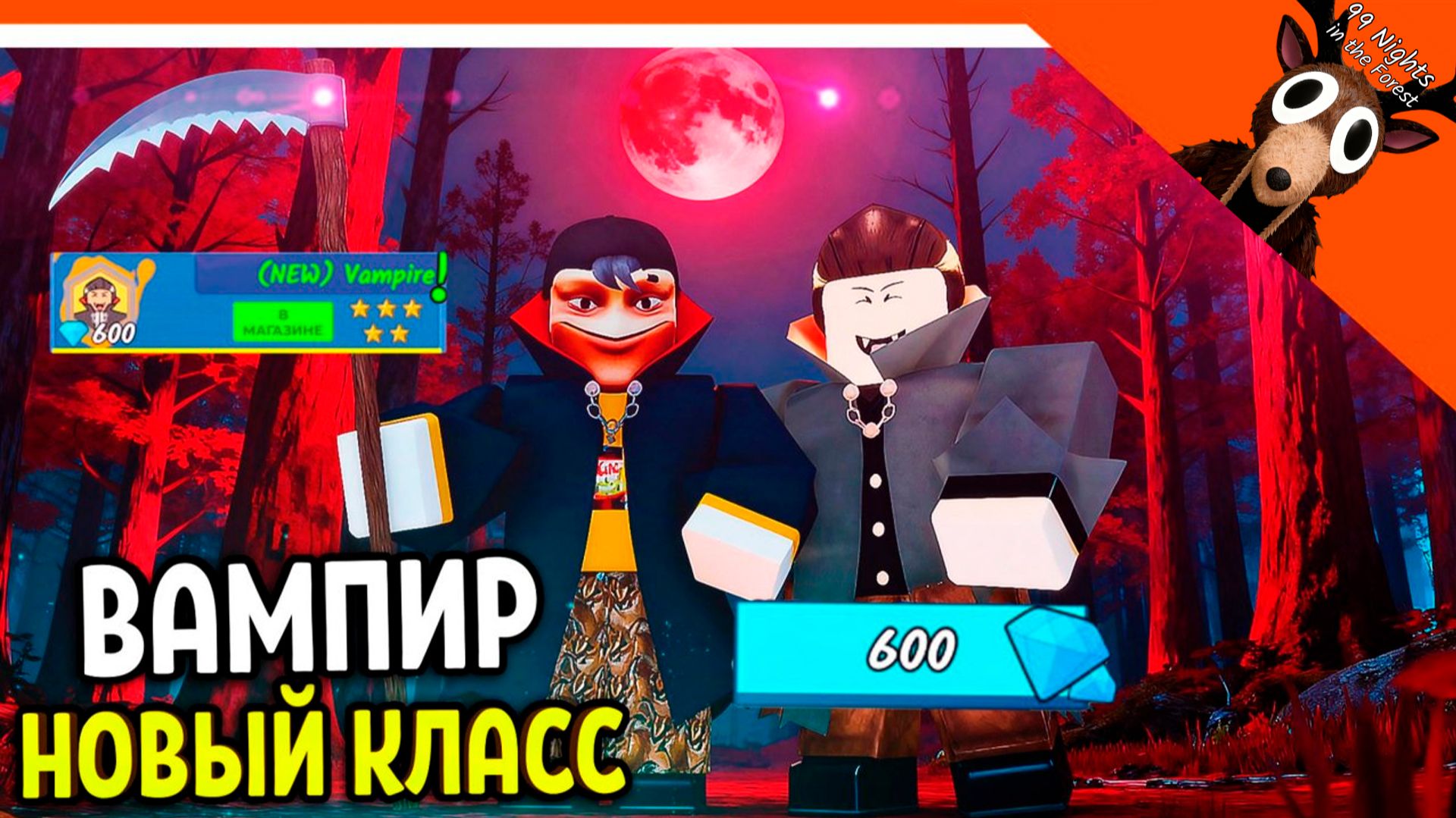 🧛 ВАМПИР 3 УРОВЕНЬ! НОВЫЙ КЛАСС 99 НОЧЕЙ В ЛЕСУ ИМБА НОЧЬЮ! 🎃 99 NIGHTS IN THE FOREST смотреть онлайн