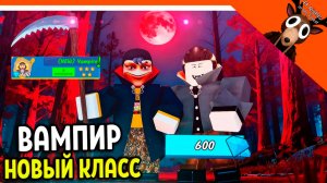 🧛 ВАМПИР 3 УРОВЕНЬ! НОВЫЙ КЛАСС 99 НОЧЕЙ В ЛЕСУ ИМБА НОЧЬЮ! 🎃  99 NIGHTS IN THE FOREST