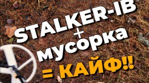 Сталкер + Мусорка - кайф!