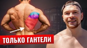 Мышцы Спины СТАНУТ ШИРЕ и ТОЛЩЕ: Выполняй эту тренировку с гантелями на спину