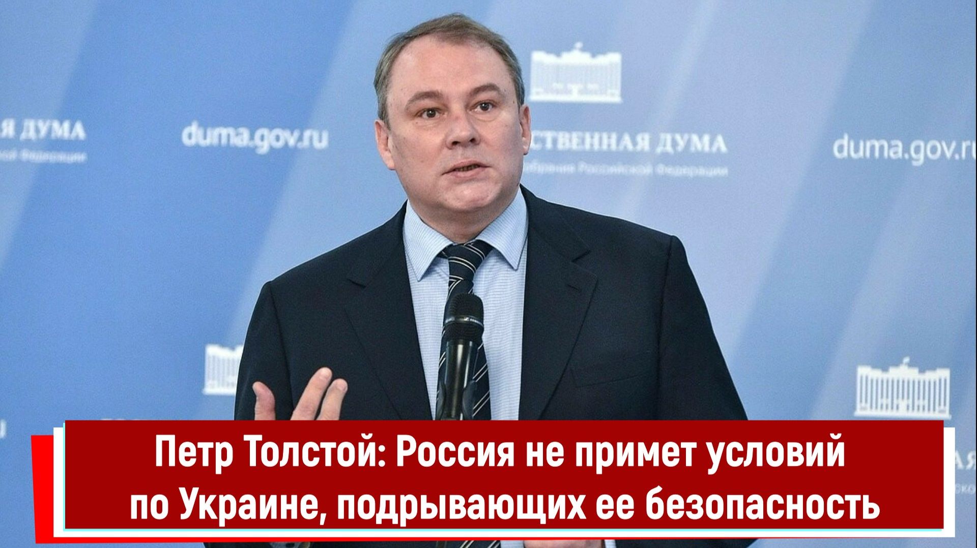 Петр Толстой: Россия не примет условий по Украине, подрывающих ее безопасность смотреть онлайн