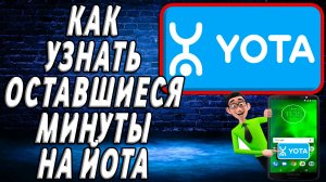 Как узнать оставшиеся минуты йота