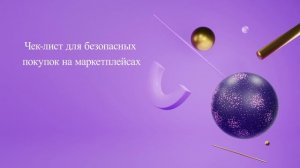 Чек-лист для безопасных покупок на маркетплейсах