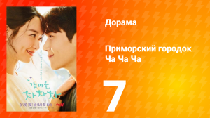 Приморский городок Ча Ча Ча 1 сезон 7 серия