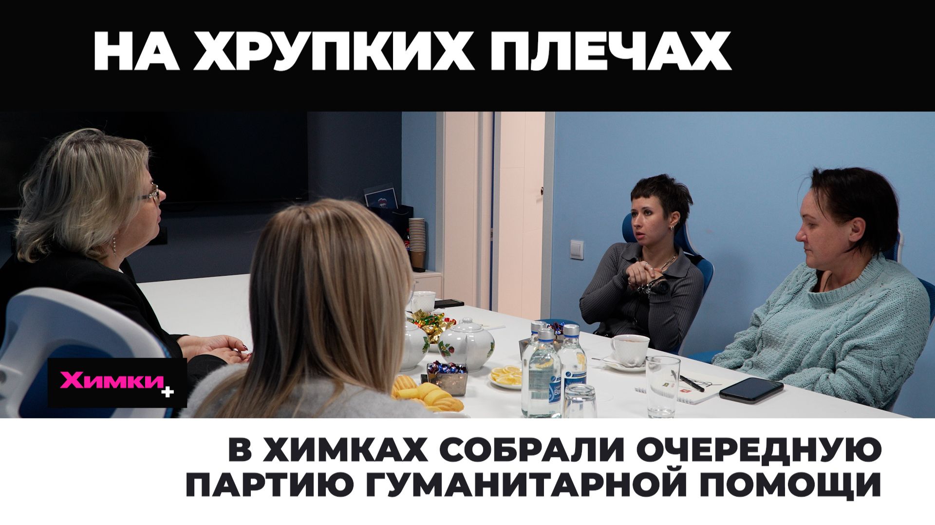 В ХИМКАХ СОБРАЛИ ОЧЕРЕДНУЮ ПАРТИЮ ГУМАНИТАРНОЙ ПОМОЩИ смотреть онлайн