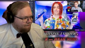 T2x2 СМОТРИТ: КОРОЧЕ ГОВОРЯ , Я—ИВАН ЗОЛО