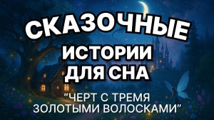 Сказки на ночь для взрослых. Сказки на ночь. Сборник сказок. Аудиосказки. Сказки перед сном.