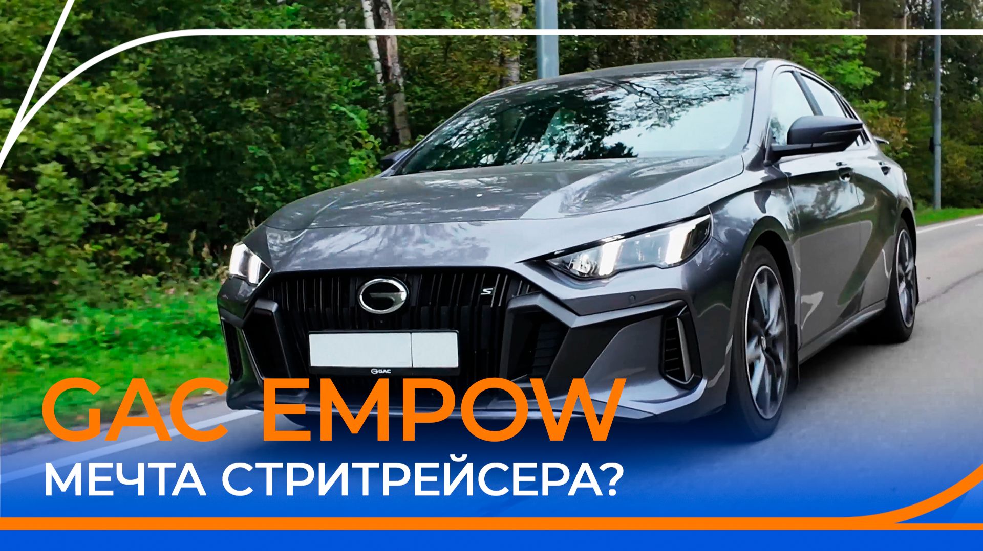 Седан из Китая удивил! Подробный тест-драйв и обзор GAC EMPOW. смотреть онлайн