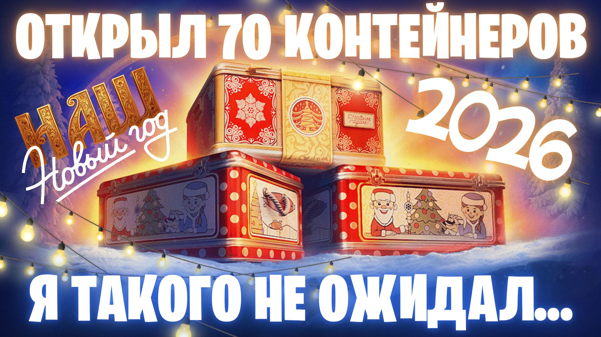 ОТКРЫЛ 70 НОВОГОДНИХ КОНТЕЙНЕРОВ I Я ТАКОГО НЕ ОЖИДАЛ... I НОВЫЙ ГОД 2026 I МИР ТАНКОВ смотреть онлайн