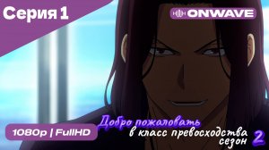 Добро пожаловать в класс превосходства - 2 сезон 1 Серия  [OnWave]