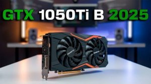 GTX 1050 Ti в 2025 — ЕЩЁ ЖИВА или пора менять？ Полный тест.