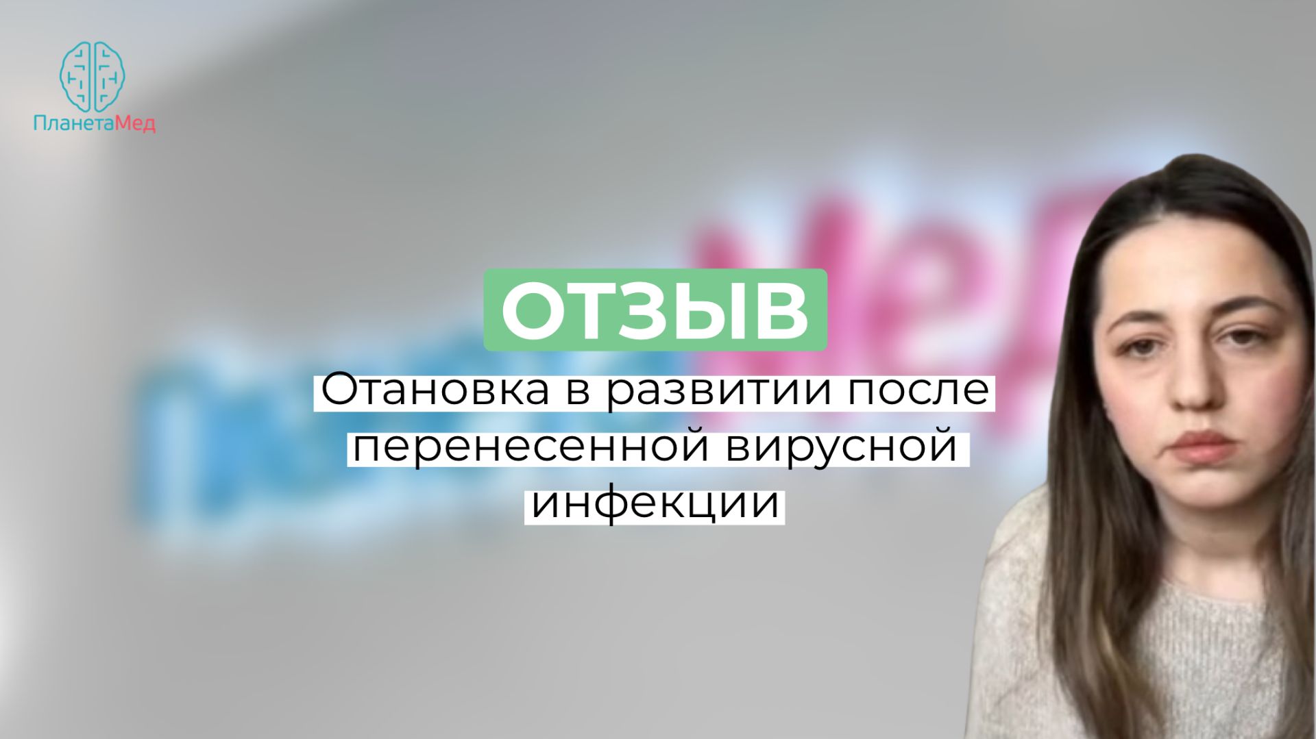 Остановка в развитии после перенесенной вирусной инфекции.