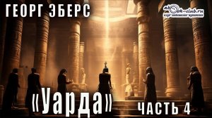 Георг Эберс "Уарда" (часть 4)