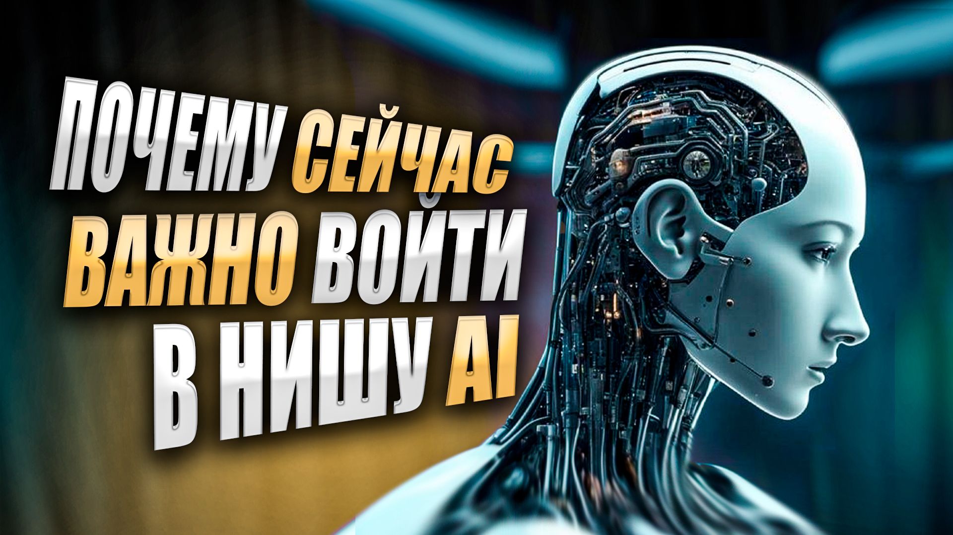 Большинство боится искусственный интеллект, а те, кто не боится ИИ зарабатывают