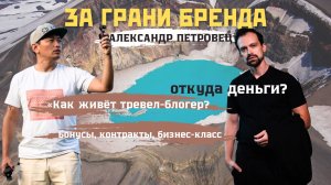 Блогер с Камчатки: как жить в путешествиях, зарабатывать на контенте и летать бизнес-классом за 0 Р.