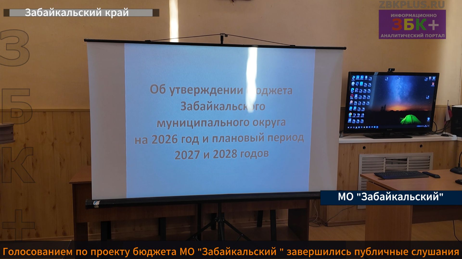 ЗБК + публичные обсуждения проекта бюджета прошли в Совете МО «Забайкальский» смотреть онлайн