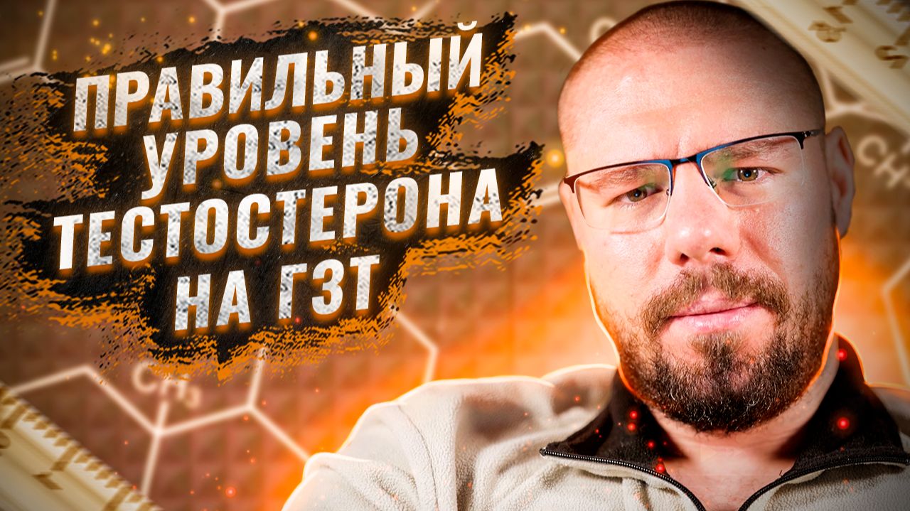 Уровень тестостерона на ГЗТ | Курс фармакологии при ДГПЖ | Предстальная на ГЗТ смотреть онлайн