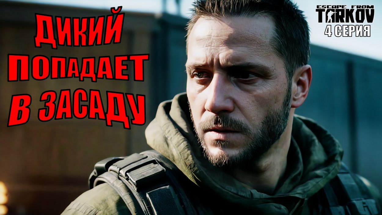 ВОЙНА ДИКИХ: Выживание на улицах Таркова — геймплей EFT смотреть онлайн