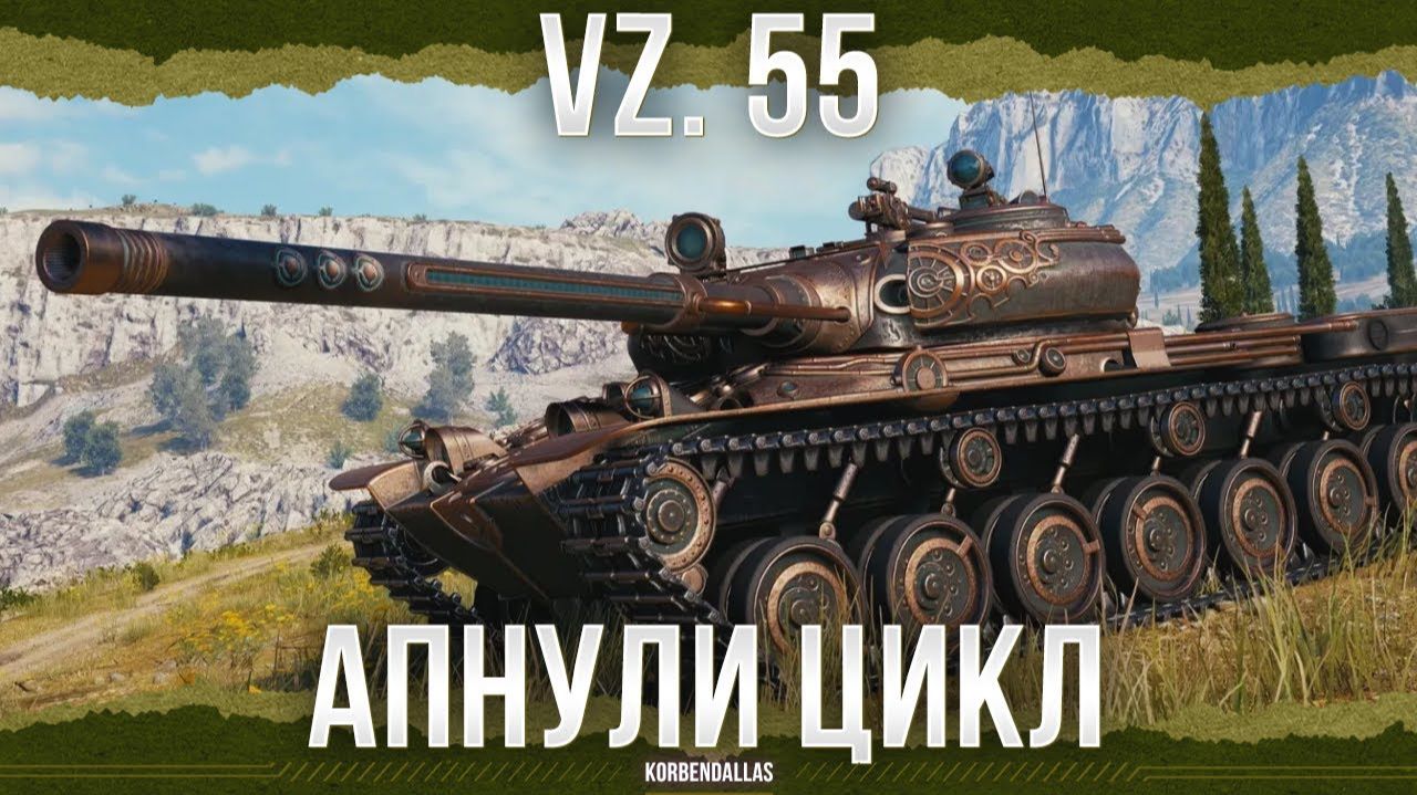 АПНУТЫЙ ЦИКЛ - Vz. 55 смотреть онлайн