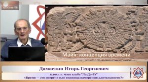 "Время - это энергия или единица измерения длительности? " Дамаскин Игорь Георгиевич