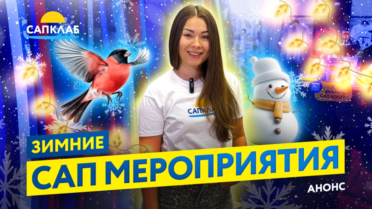 Зимние SUP соревнования и мероприятия 2025-2026 смотреть онлайн