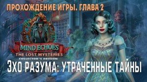 Mind Echoes - The Lost Mysteries: прохождение игры, глава 2